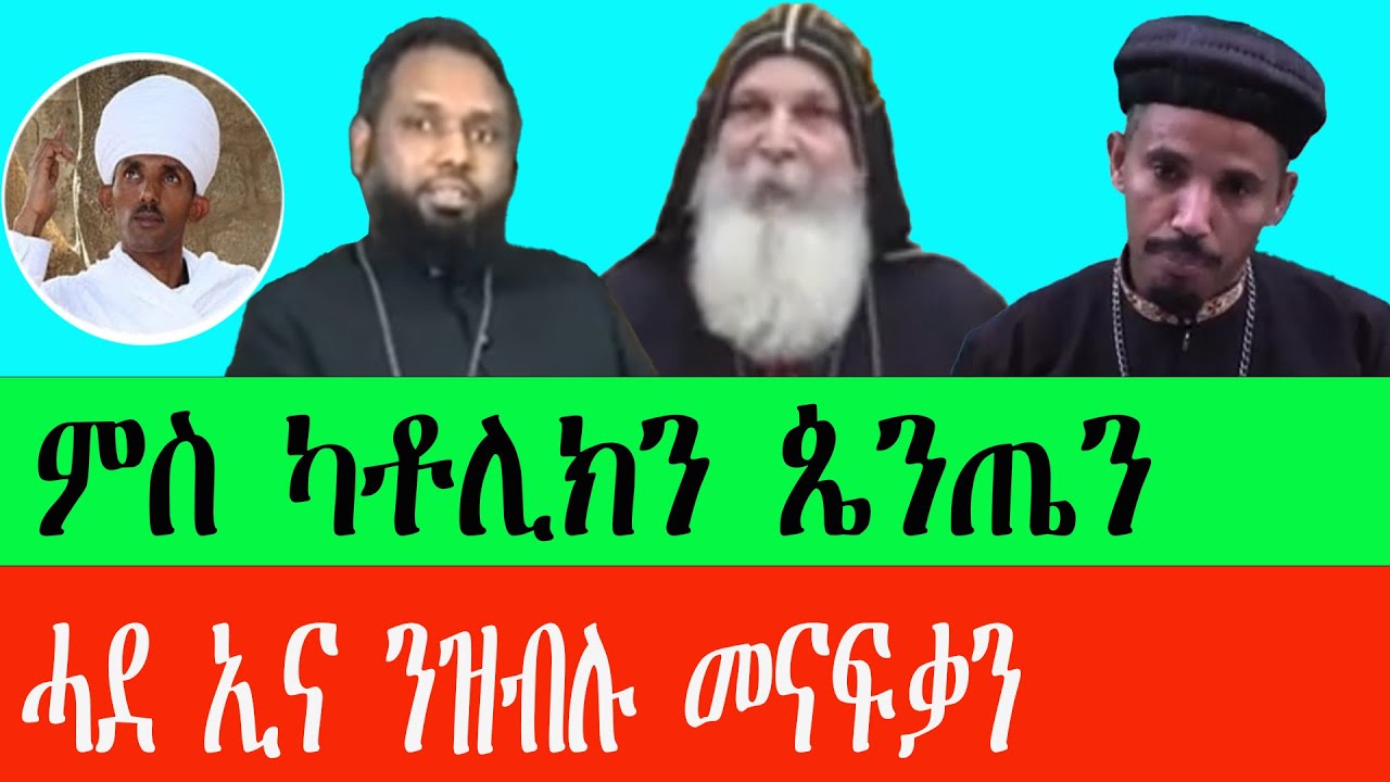 ምስ ካቶሊክን ጴንጤን ሓደ ኢና ንዝብሉ መናፍቃን tewahdo zebeaman መ/ም አማኑኤል መ/አብ