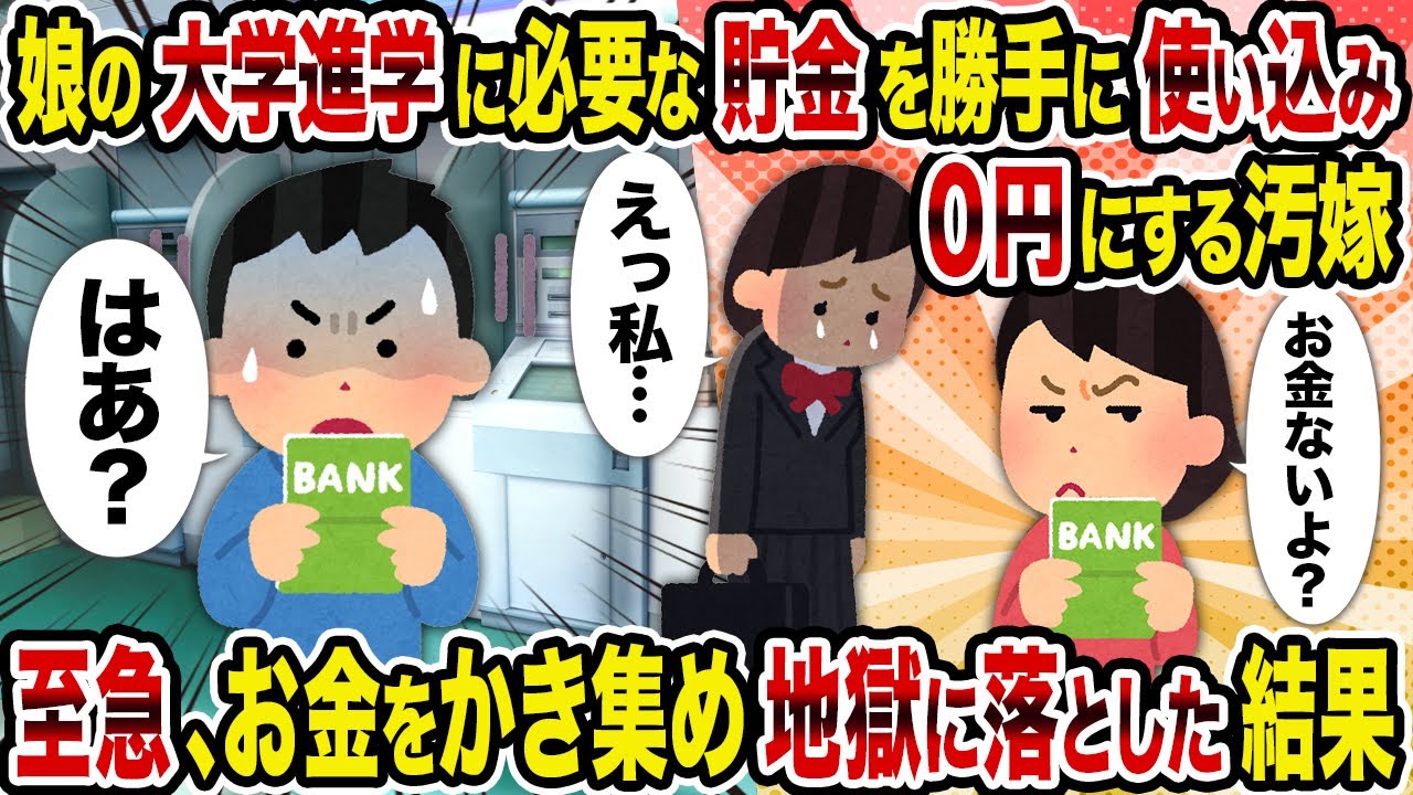 【2ch修羅場スレ】娘の大学進学に必要な貯金を勝手に使い込み0円にする汚嫁→至急、お金をかき集め地獄に落とした結果