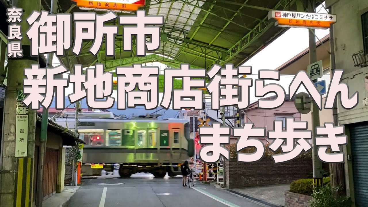 【Shinchi Shopping Street in Gose City, which prospered in the past】奈良県御所市新地商店街付近を歩く【奈良県/御所市】