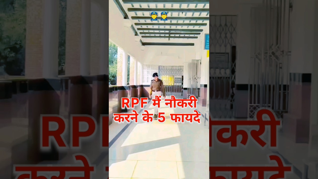 5 benefits of working in RPF | RPF banne ke fayde #rpf #shortsvideo #railway #police #upsc #yt