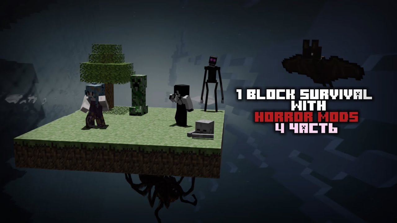 ХОРРОР-МОД СПАЛИЛ НАШ ДОМ 😱 | 1 BLOCK SURVIVAL