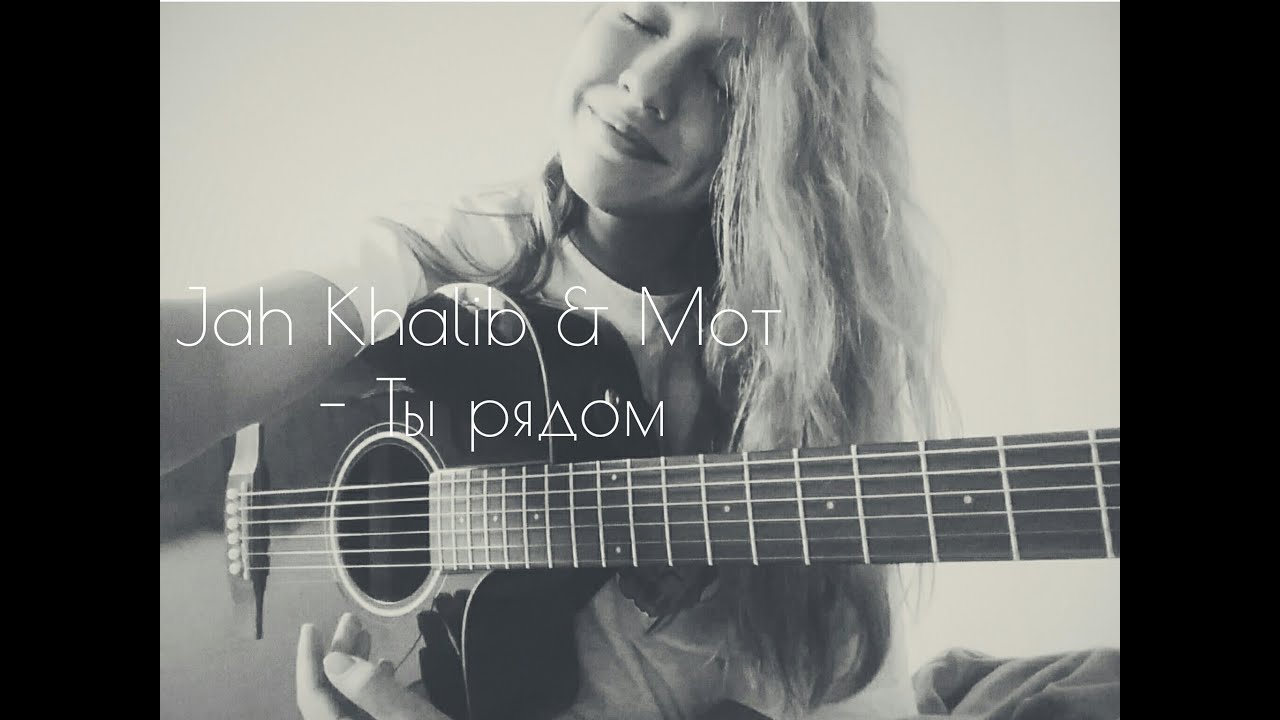 JAH KHALIB Х МОТ – ТЫ РЯДОМ ( кавер)