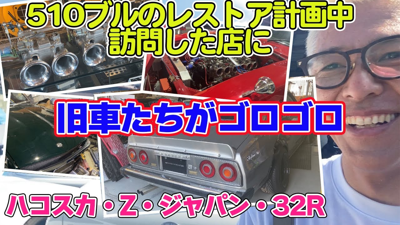 ブルーバード復活プランを考える旅！ハコスカ、ジャパン、Z、がゴロゴロ。