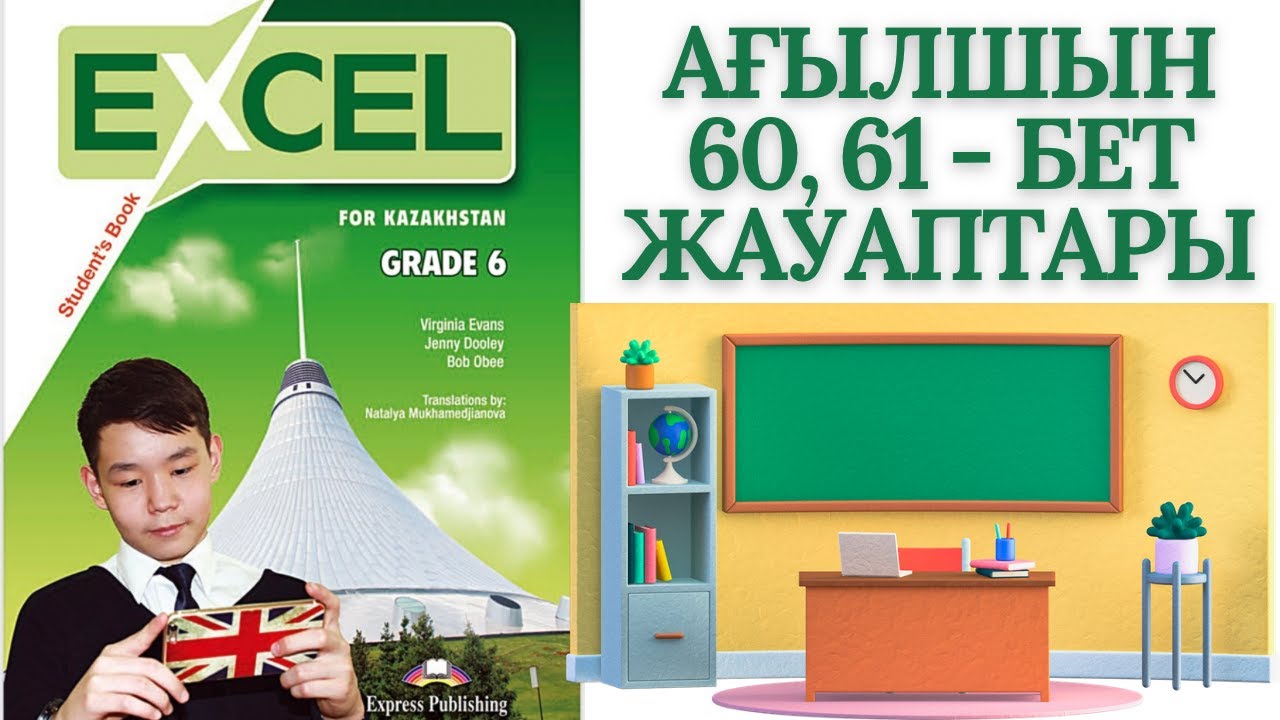 АҒЫЛШЫН 6 СЫНЫП 60 & 61 БЕТ EXCEL STUDENTS BOOK 📚✨