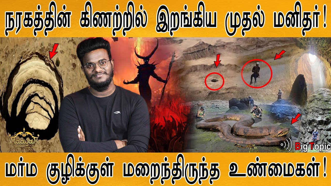 நரகத்தின் கிணற்றில் இறங்கிய முதல் மனிதர்! | அமானுஷ்ய குழியின் மர்மம் விலகியது! | Well of Hell | KMK