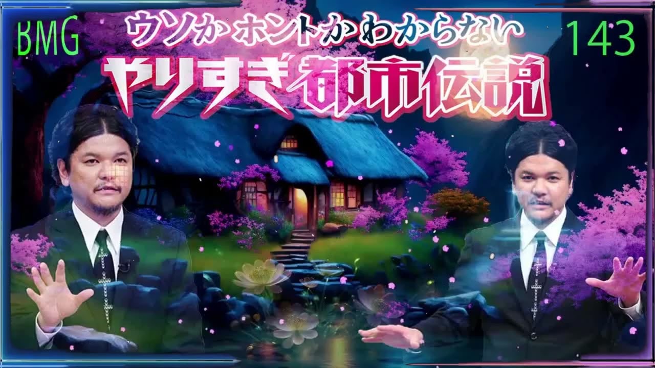 お笑いBGM Mr 都市伝説 関暁夫 まとめ やりすぎ都市伝説 # 143 BGM作業用睡眠用 新た広告なし