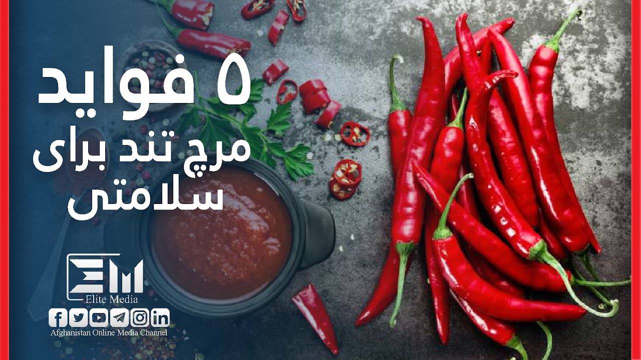 فواید مرچ تند برای سلامتی/Benefits of chili peeper for health