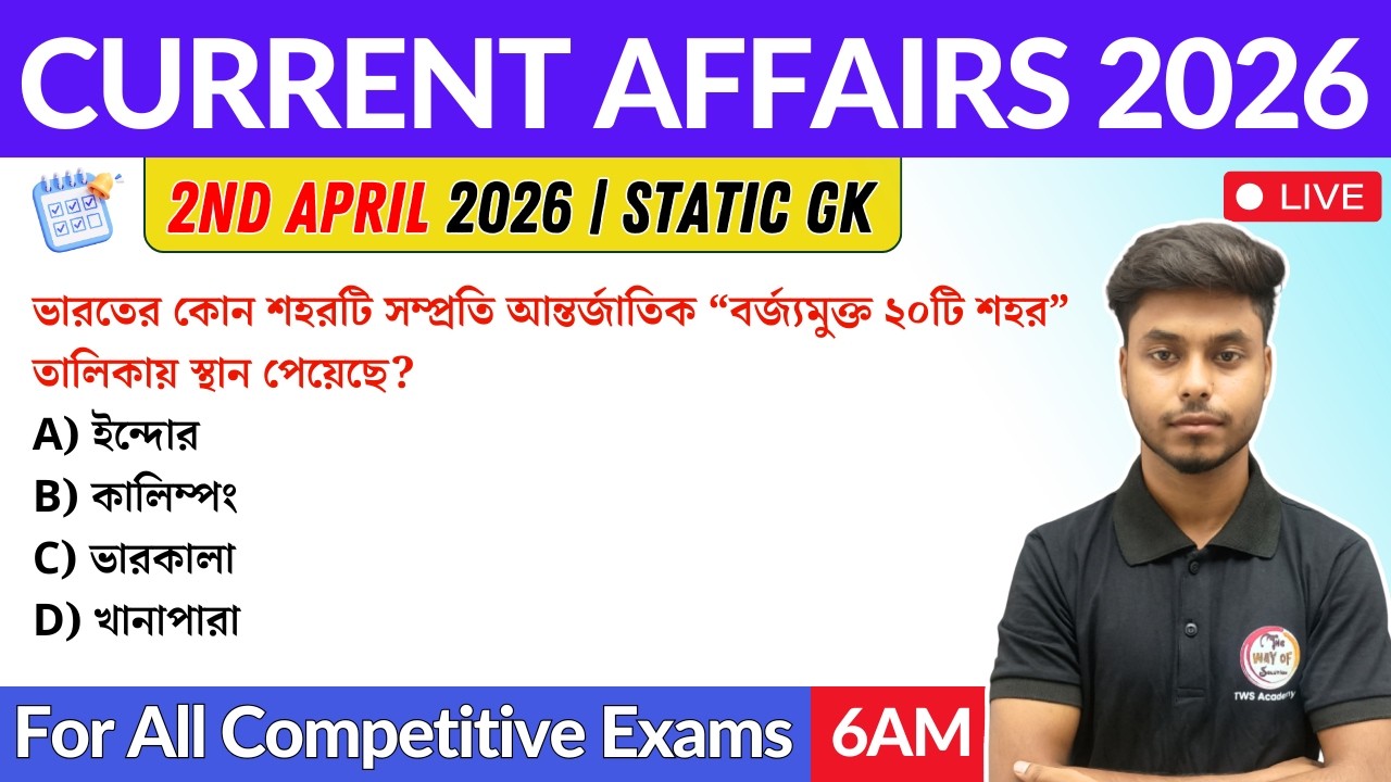 কারেন্ট অ্যাফেয়ার্স ২০২৬| 2nd April 2026 Current Affairs in Bengali | GK & GA Bangla Class