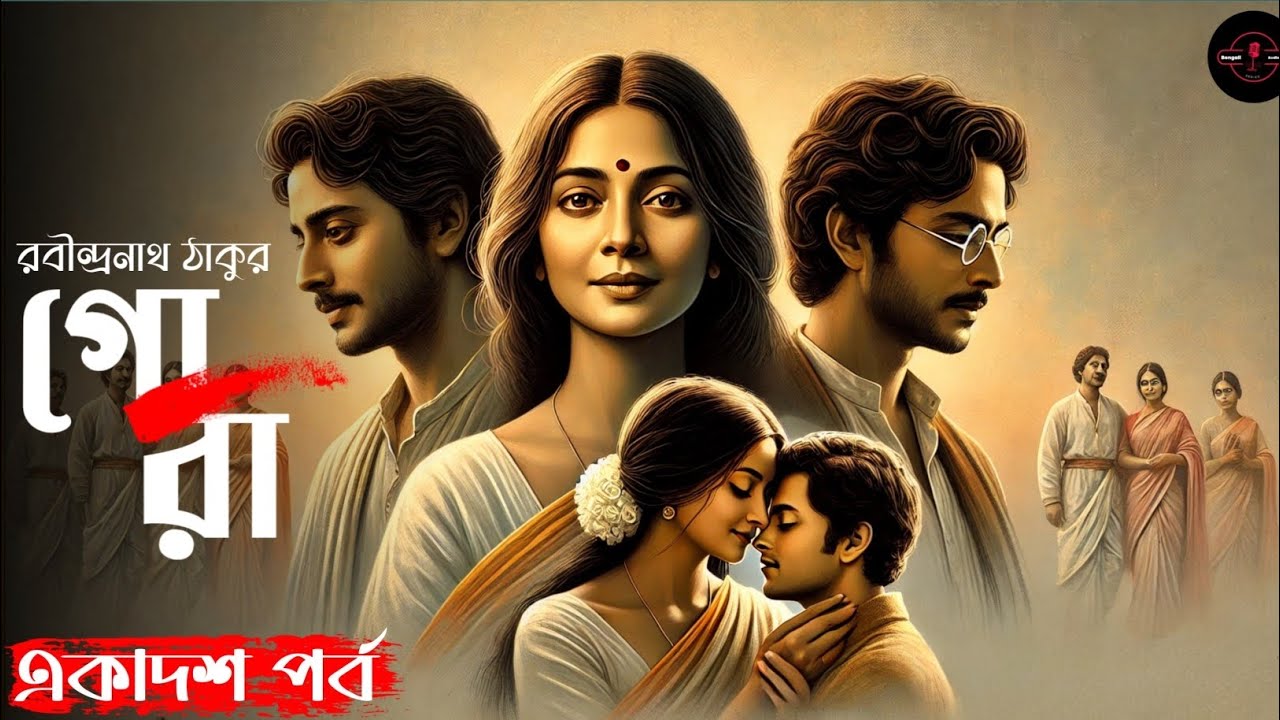 গোরা | একাদশ পর্ব | রবীন্দ্রনাথ ঠাকুর | Gora  |@realpallab