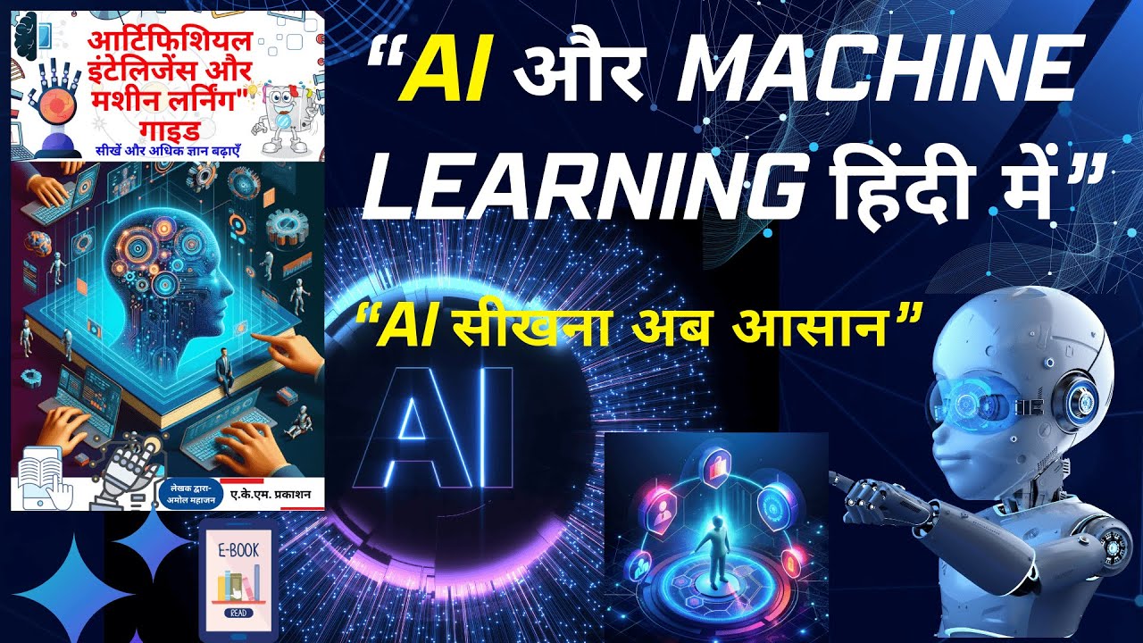 AI और Machine Learning हिंदी में | Beginners के लिए Complete Guide | Future Technology 🚀