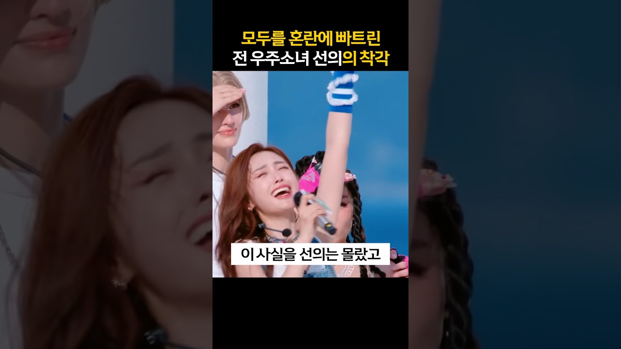 🙈난 내가 이긴줄 알았지 #선의 #오디션  #우주소녀