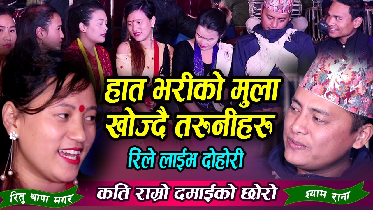 श्याम राना , दिलिप थापा मगर, रितु थापा जमुना पुन, निशा पुन  सुर्य परियार को  रिले दोहोरी हेर्नुहोस