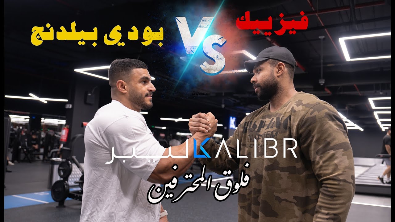 كاليبر Kalibr - تحدي بين الفيزيك والبودي بيلدنج - فلوق المحترفين ماجد وعبادي