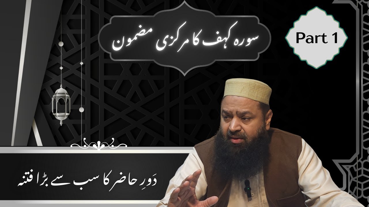 Surah Kahf Ke Aham Paighamaat – Dunya Ka Dhoka Aur Fitna Dajjal | Part 1 | By Imran Hameed