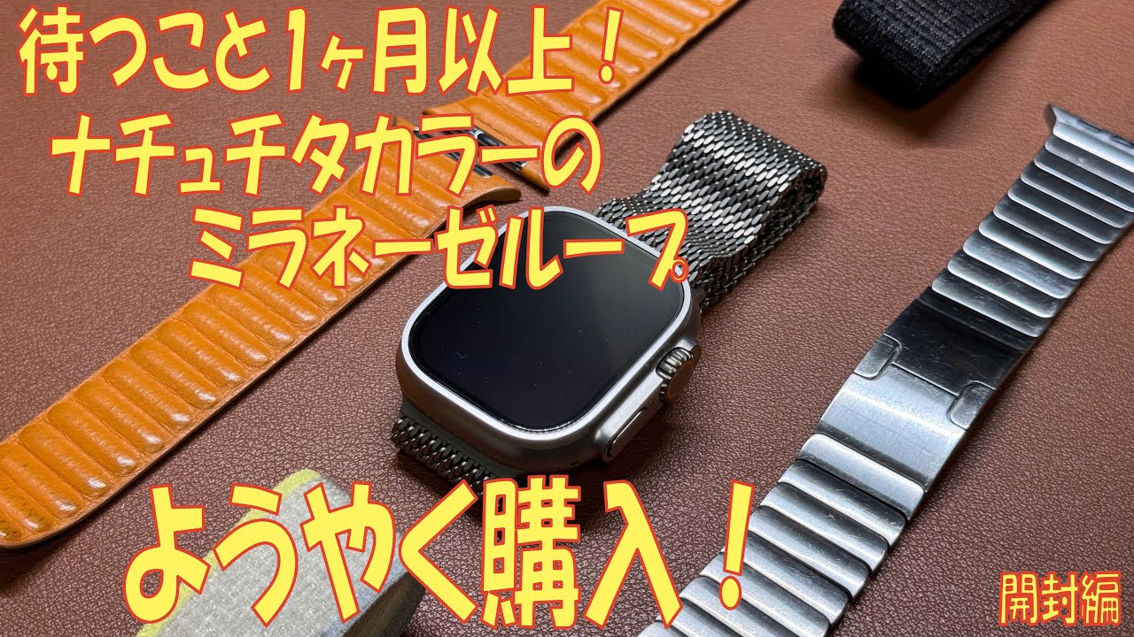 待つこと1ヶ月以上！　ナチュチタカラーのミラネーゼループ購入！　＃Apple