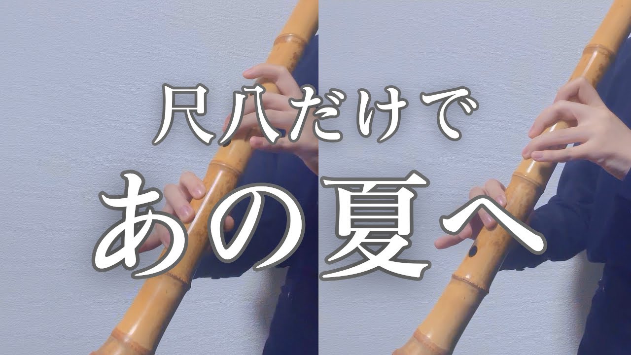 【尺八だけで】あの夏へ / 久石譲【吹いてみた】One Summer's Day  shakuhachi cover