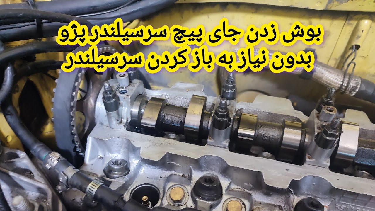 بوش زدن جای پیچ سرسیلندر پژو بدون نیاز به باز کردن سرسیلندر