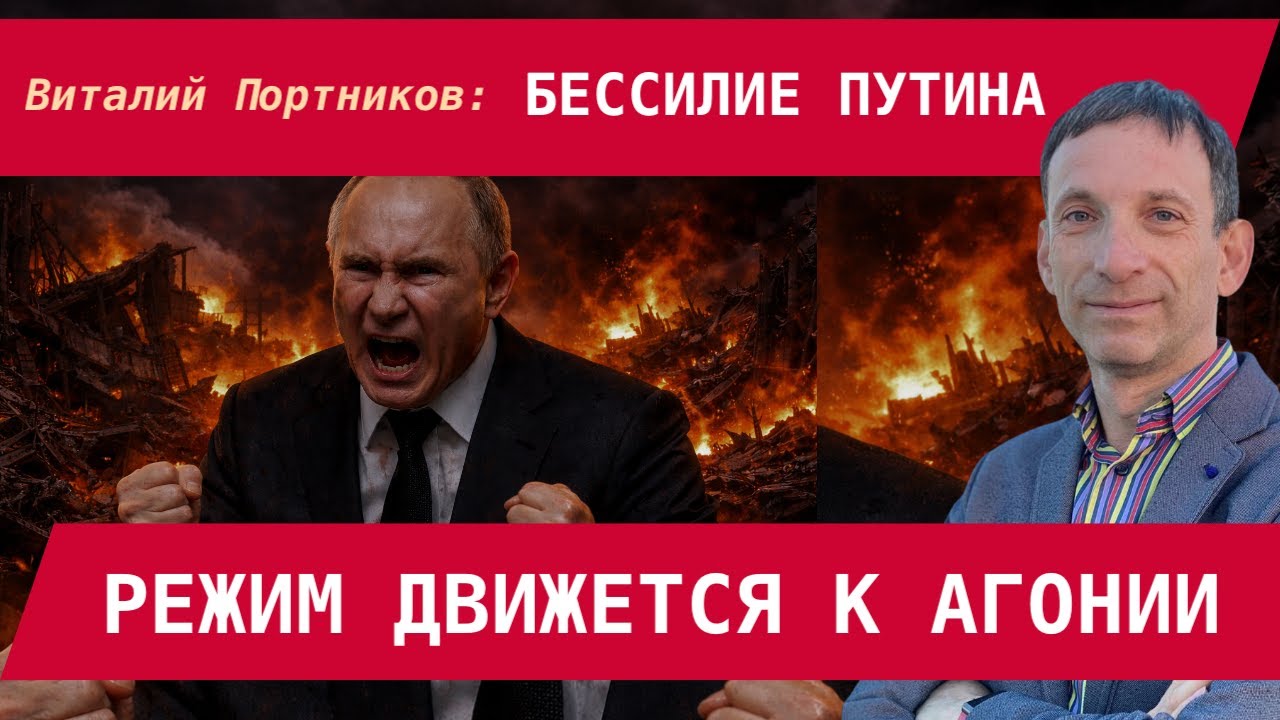 Виталий Портников: Путин показывает бессилие – его режим движется к агонии