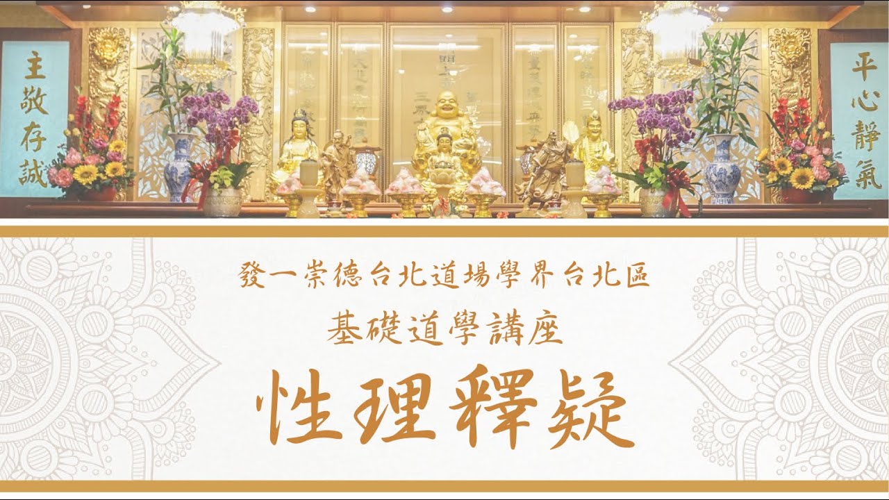 基礎道學講座：性理釋疑(三)