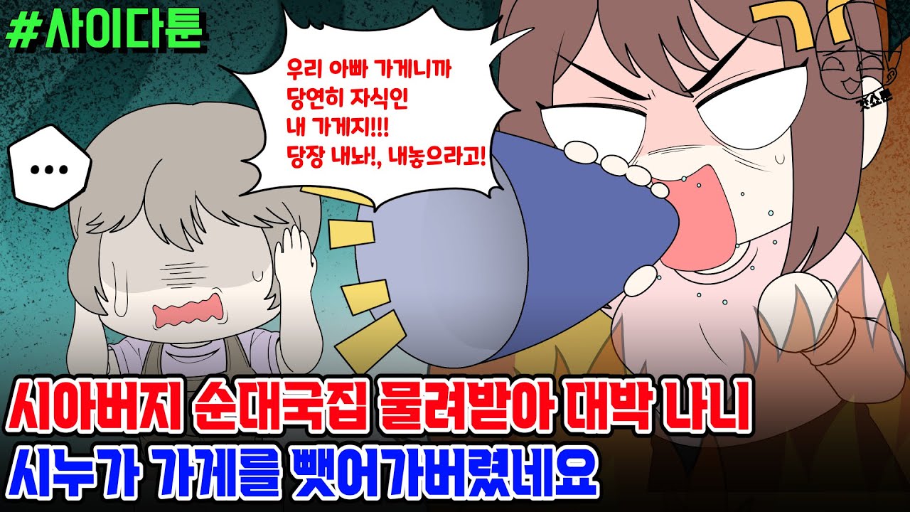 사이다툰] 시아버지 순대국집 물려받아 대박 나니 시누가 가게를 뺏어가버렸네요 | 갓쇼툰