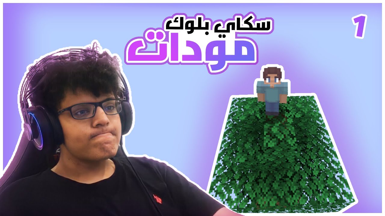 مودد سكاي بلوك | ATM 6 :To The Sky #1