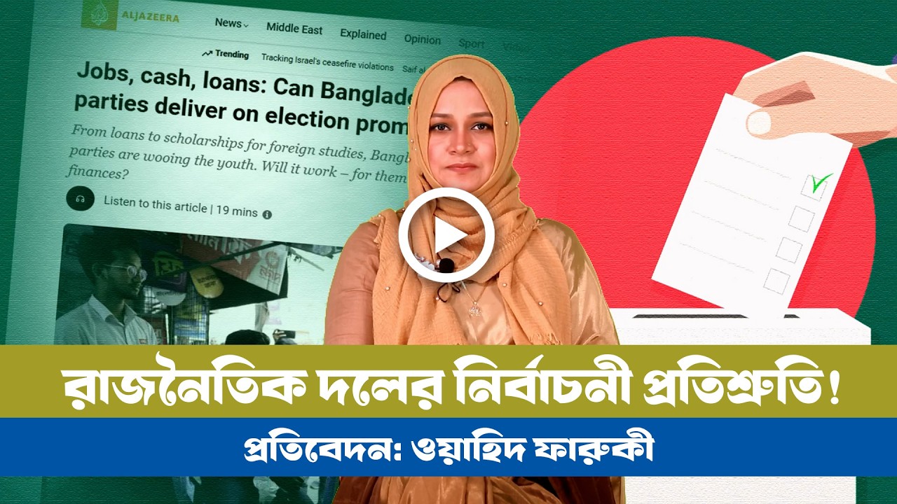 রাজনৈতিক দলের নির্বাচনী প্রতিশ্রুতি: কতটা পালিত হবে? । BNP । Jamaat । NCP