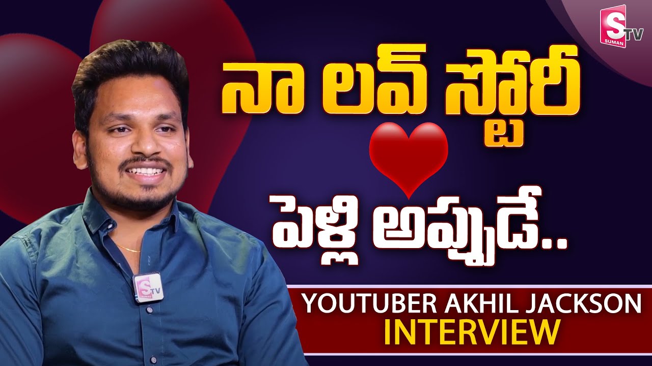 Youtuber Akhil Jackson About His Love Story and Marriage | Akhil Jackson interview | SumanTV