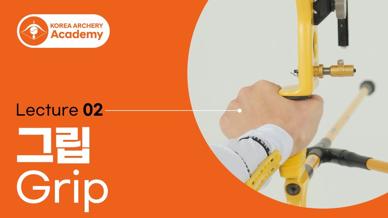 [Korea Archery Academy] Lecture 02. 그립(Grip)