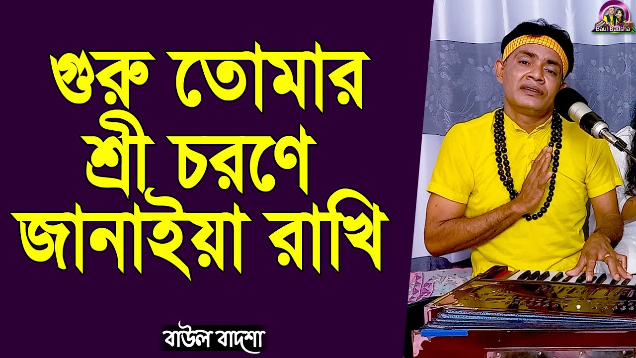 গুরু তোমার শ্রী চরণে জানাইয়া রাখি_Guru tomar shree chorone janaiya rakhi_Baul Badsha_@baulbadsha
