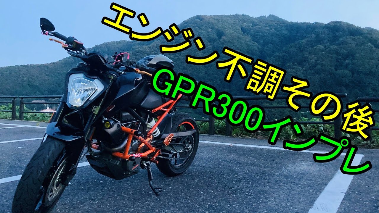 【250DUKE】エンジン不調その後。GPR300インプレ