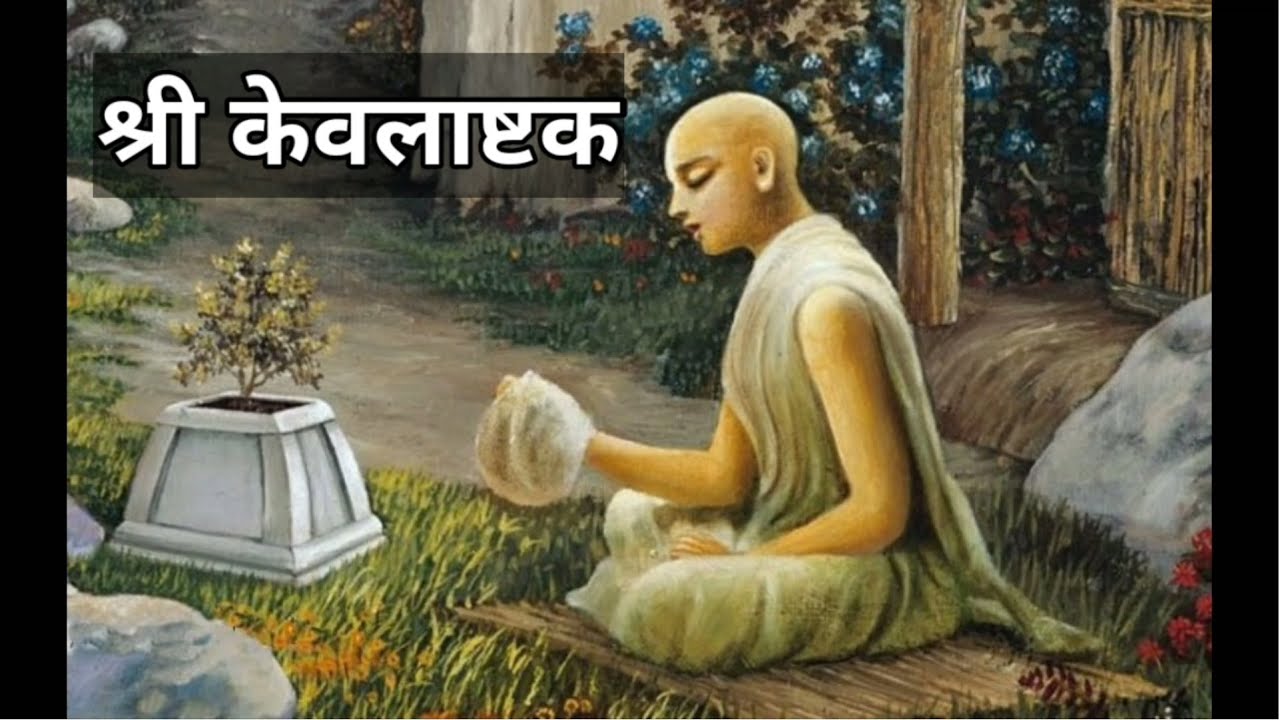 Sri Kevalastakam | HG Radhika Kanhai Das | Juhu