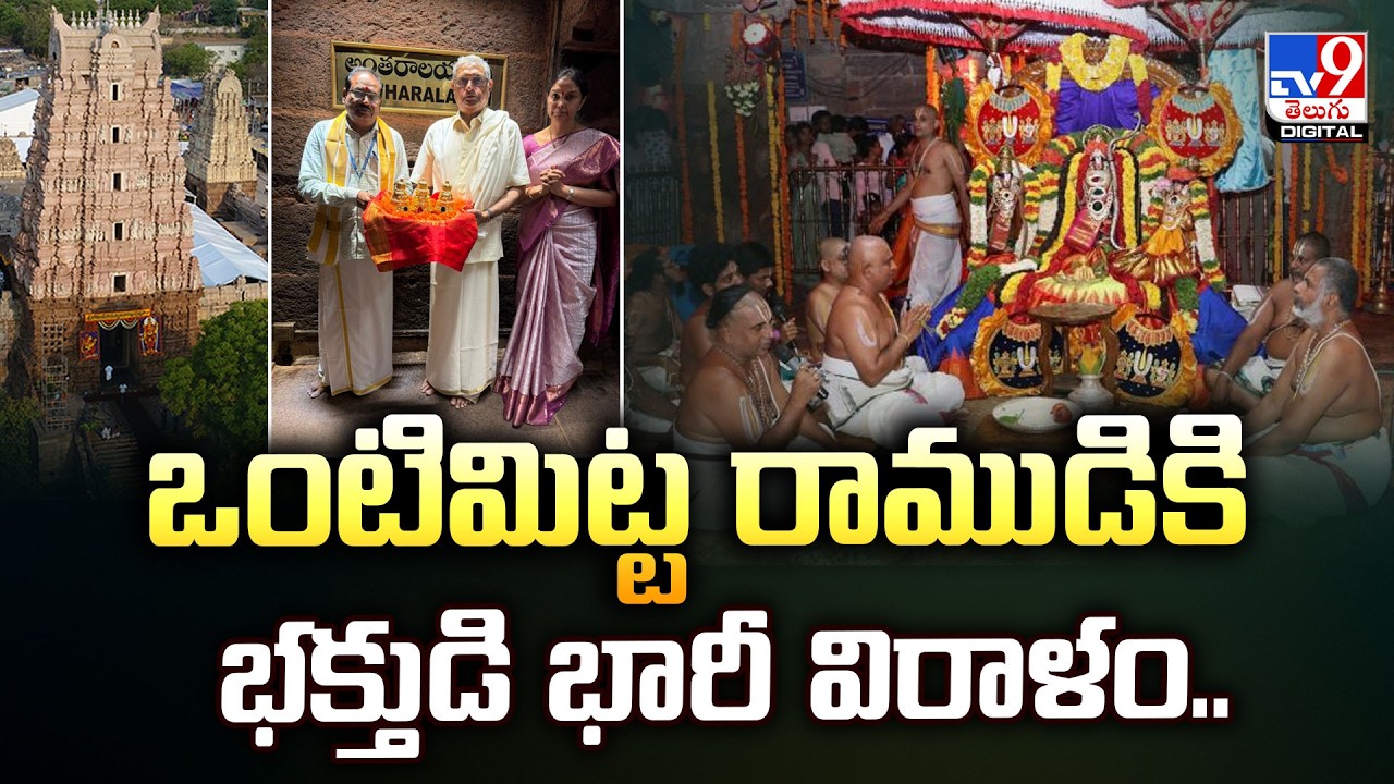 Vontimitta Kodandarama Swamy Temple | ఒంటిమిట్ట రాముడికి భక్తుడి భారీ విరాళం.. - TV9