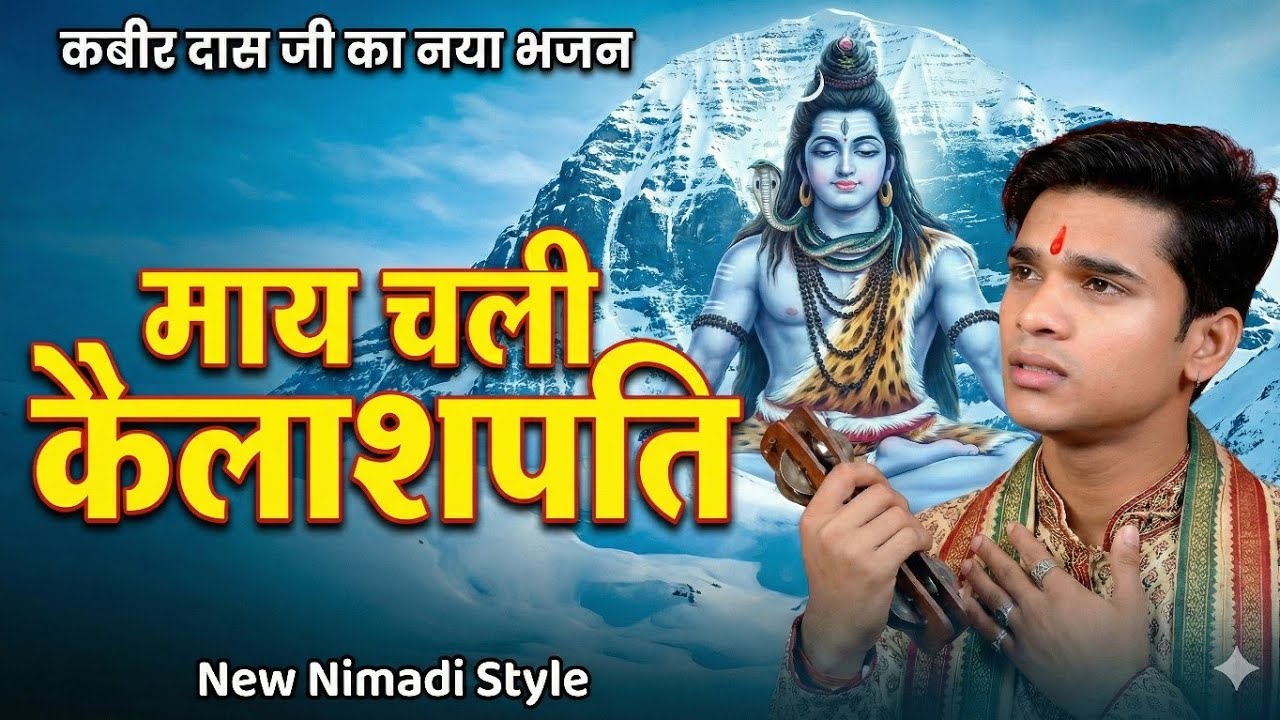 क्या कबीर दास सच में शिव भक्त थे? इस भजन में सुनिए सच