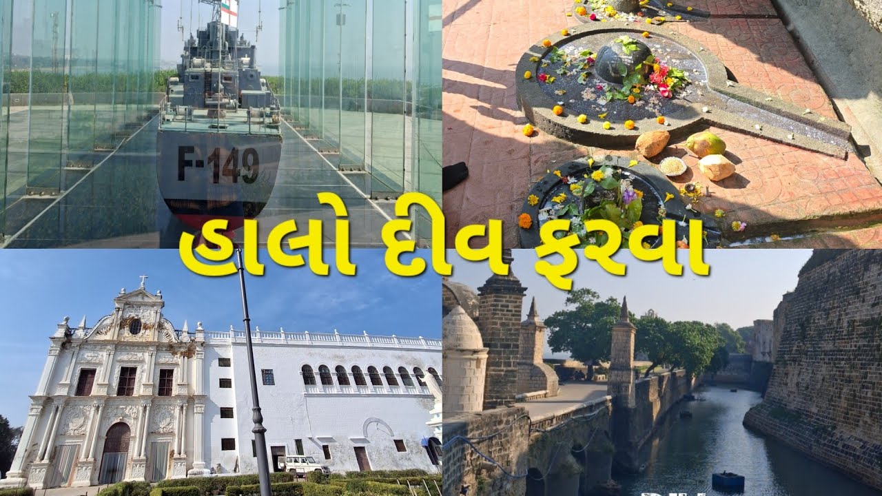 હાલો દીવ ફરવા. Halo diu farva. 