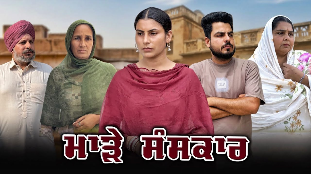 ਮਾੜੇ ਸੰਸ਼ਕਾਰ || Part -2 ||Punjabi Short Movie 2026 ||New Movie 