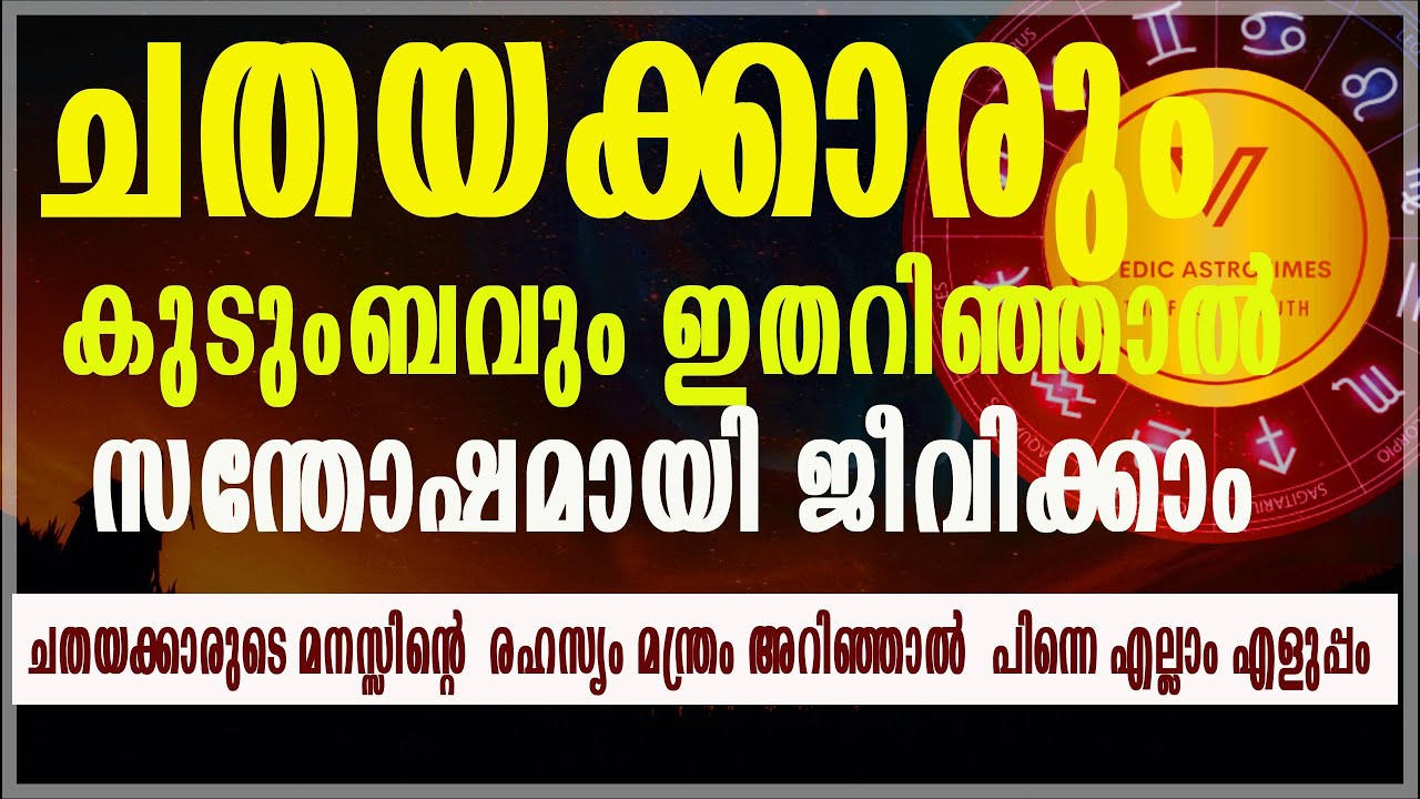 ചതയം മനസ്സിന്റെ  രഹസ്യം മന്ത്രം The Secret of Chathayam success Sathabhishekam #vedicastrotimes