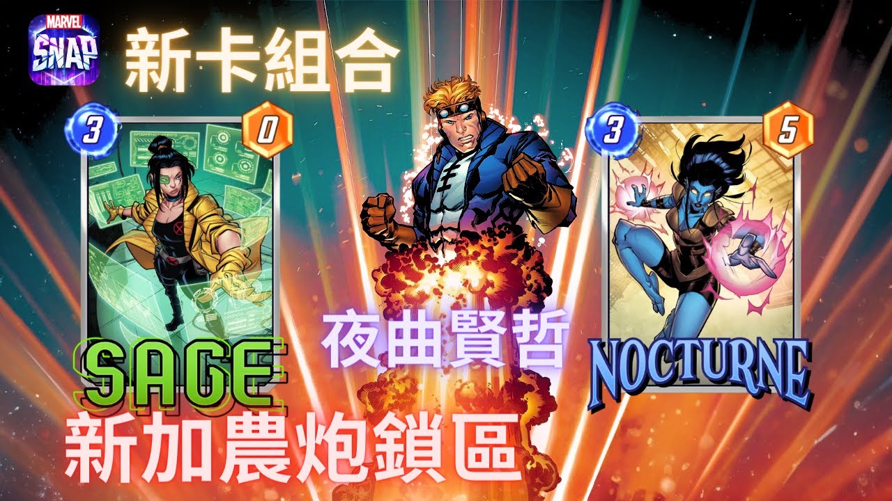 漫威 瞬戰超能 | 賢哲夜曲  新加農炮鎖區 全新組合 | MARVEL SNAP