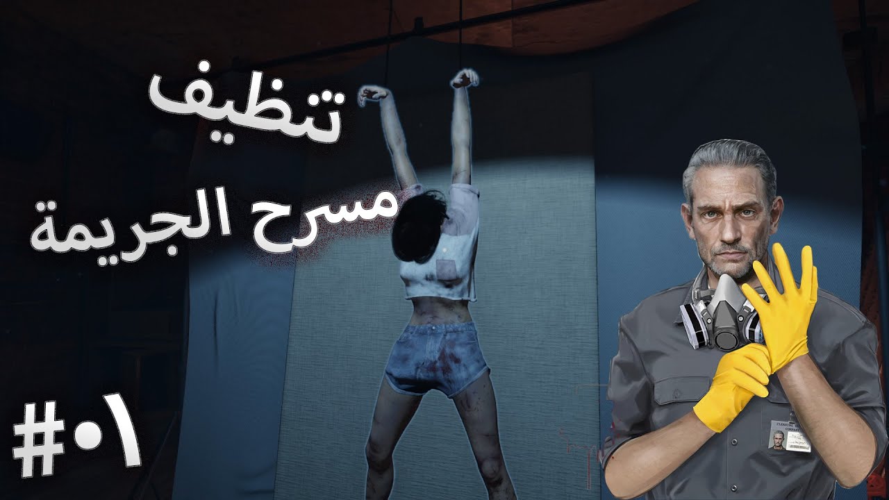 ما كنت أتوقع اللي شفته في أول مسرح جريمة 😨 | Crime Scene Cleaner #1