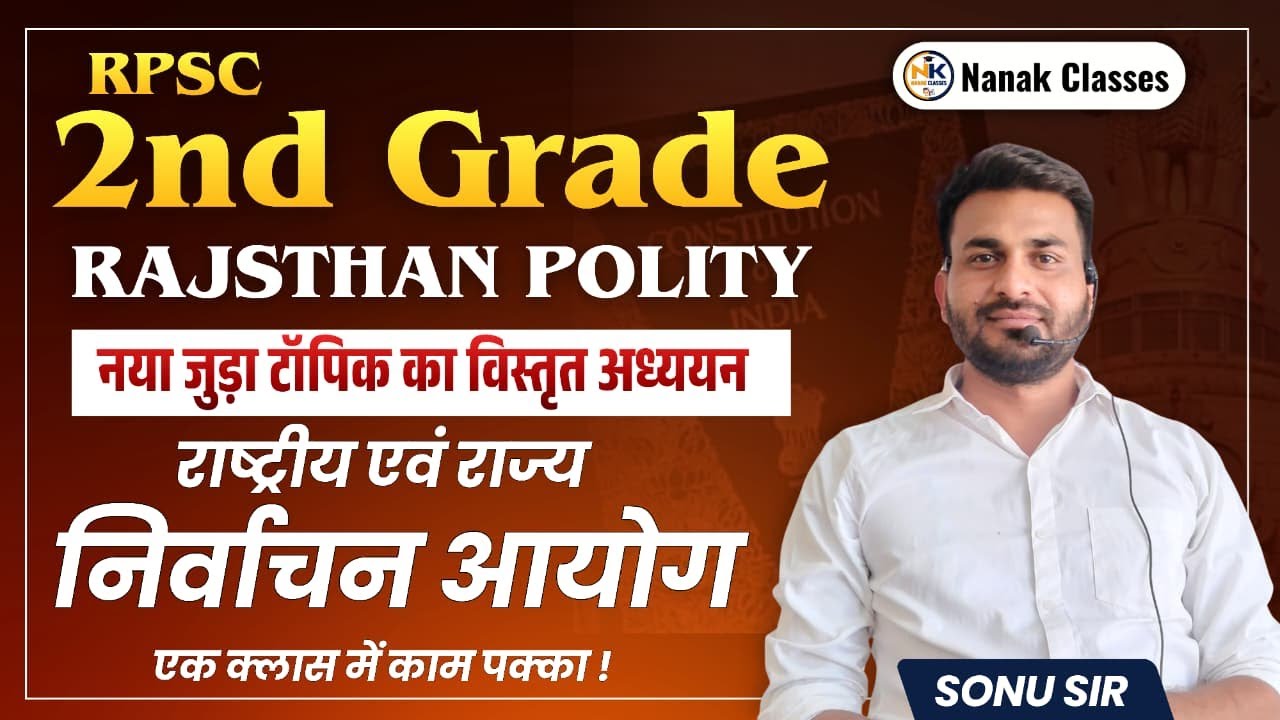 राष्ट्रीय एवं राज्य निर्वाचन आयोग- 02 || Polity || RPSC 2nd Grade || 2nd GRADE 2026 || Sonu Sir