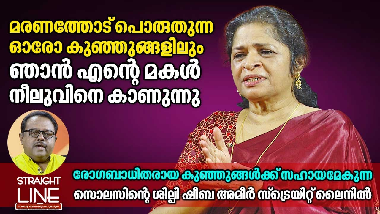 മരണത്തോട് പൊരുതുന്ന ഓരോ കുഞ്ഞുങ്ങളിലും ഞാൻ എന്റെ മകൾ നീലുവിനെ കാണുന്നു | Sheeba Ameer | StraightLine