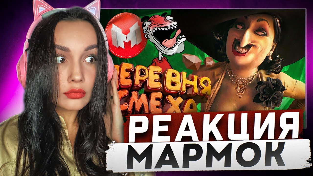 Реакция MILKA PLAY на Marmok Мармок - Деревня Смеха (RE Village и МНОГО модов 😵‍💫) Реакция