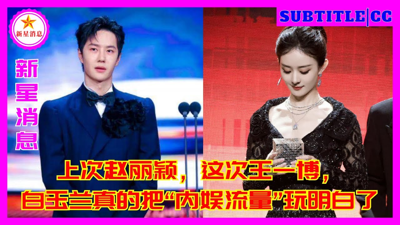 上次赵丽颖，这次王一博，白玉兰真的把“内娱流量”玩明白了