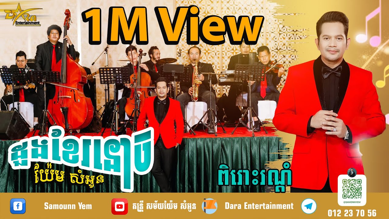 បទទីមួយសម្រាប់ឆាណែលថ្មី | ដួងខែរនោច |​ យ៉ែម​ សំអូន | Yem samoun [ Live Band ]