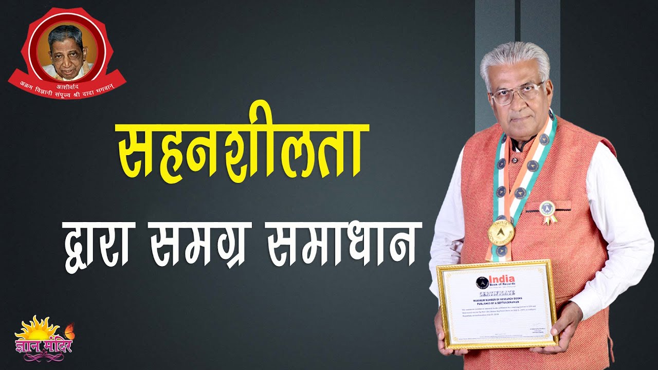 सहनशीलता द्वारा समग्र समाधान | Sahansheelta Dwara Samagra Samadhaan
