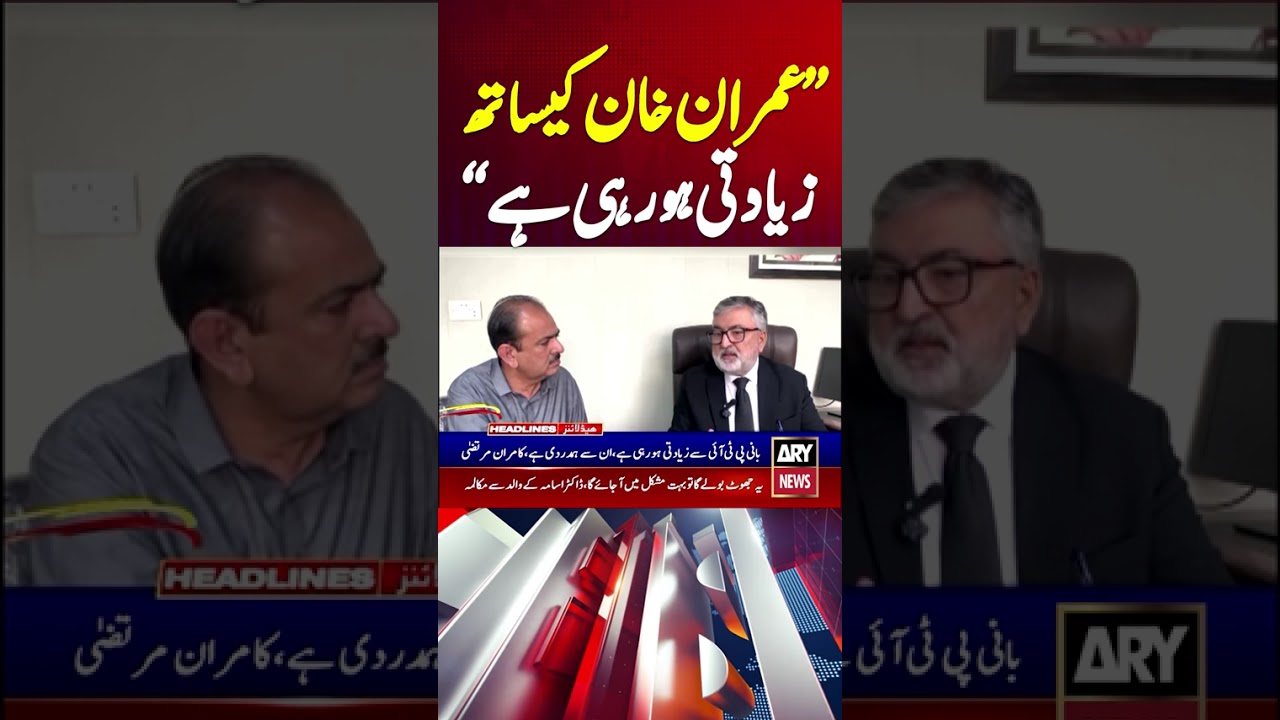 &ldquo;Imran Khan Is Being Treated Unfairly&rdquo; #arynews #shorts #imrankhan #pti #ptinews #latestnews