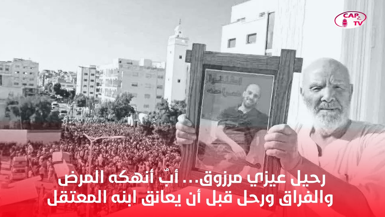 رحيل عيزي مرزوق… أبٌ أنهكه المرض والفراق ورحل قبل أن يعانق ابنه المعتقل