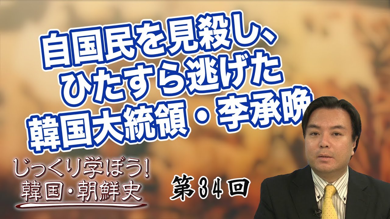 ひたすら逃げた韓国大統領・李承晩 【CGS 韓国・朝鮮史 宇山卓栄 第34回】