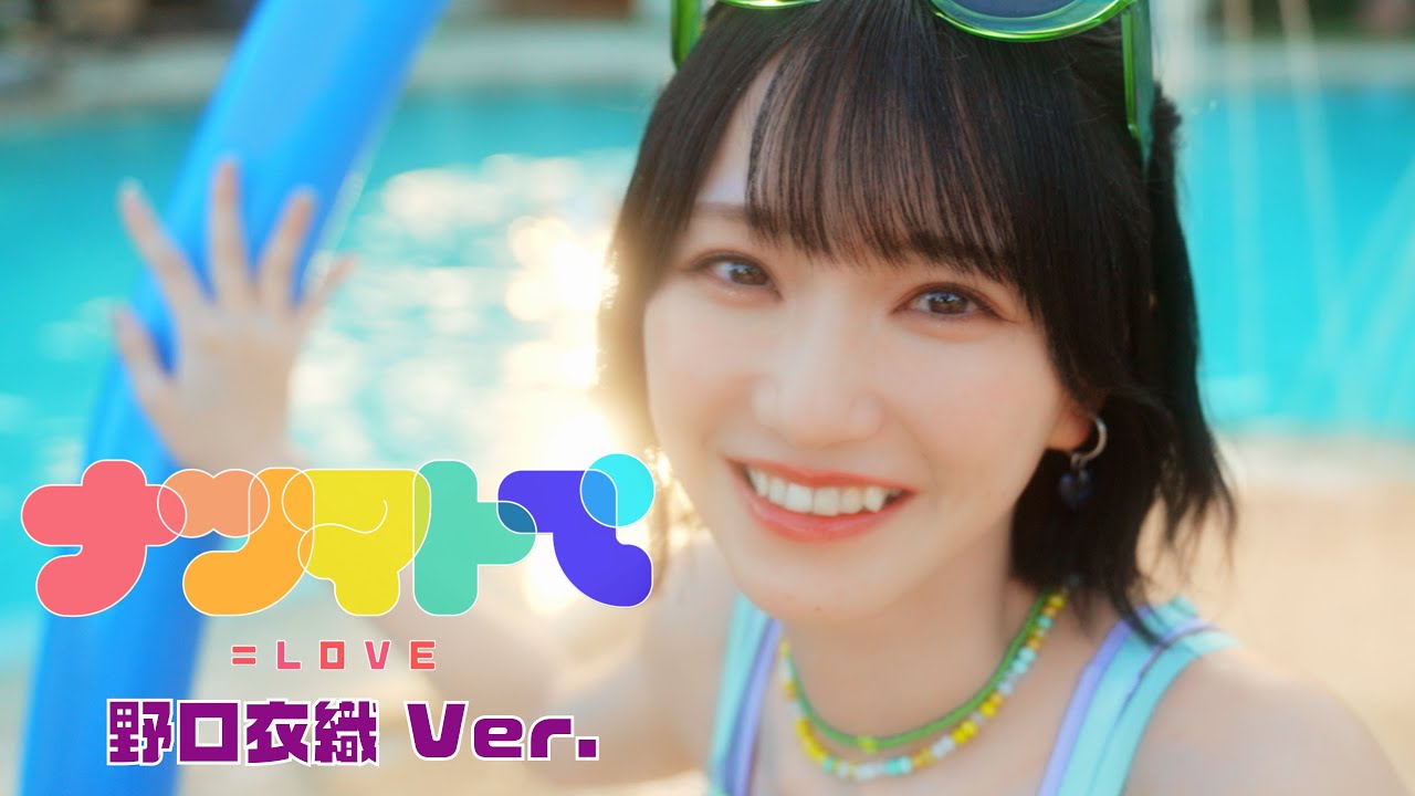 ＝LOVE（イコールラブ）/ 14th Single『ナツマトぺ』野口衣織 Ver.【MV full】