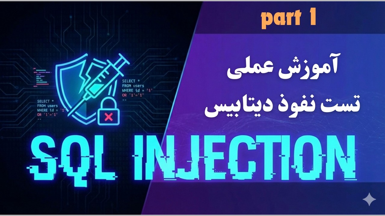 آموزش عملی SQL Injection - روی سایت portswigger - پارت 1