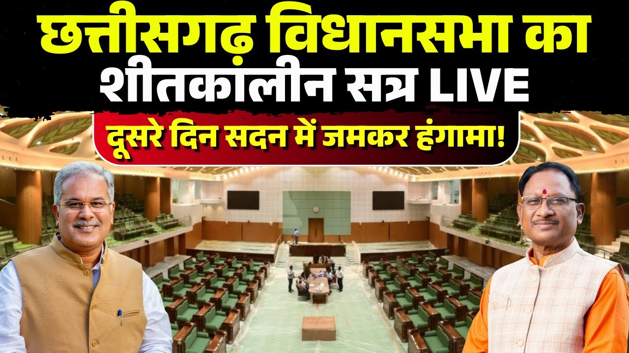 🔴CG Vidhan Sabha Winter Session LIVE : छत्तीसगढ़ विधानसभा का शीतकालीन सत्र | दूसरे दिन जमकर हंगामा!
